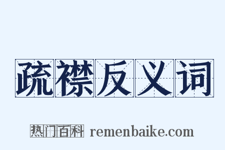 疏襟反义词是什么意思的图片